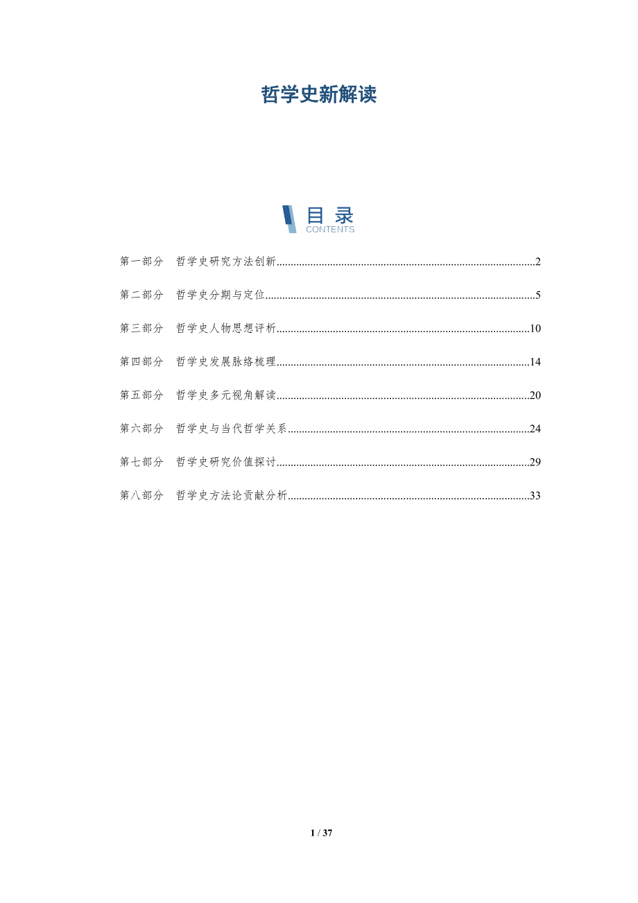 哲学史新解读-全面剖析_第1页