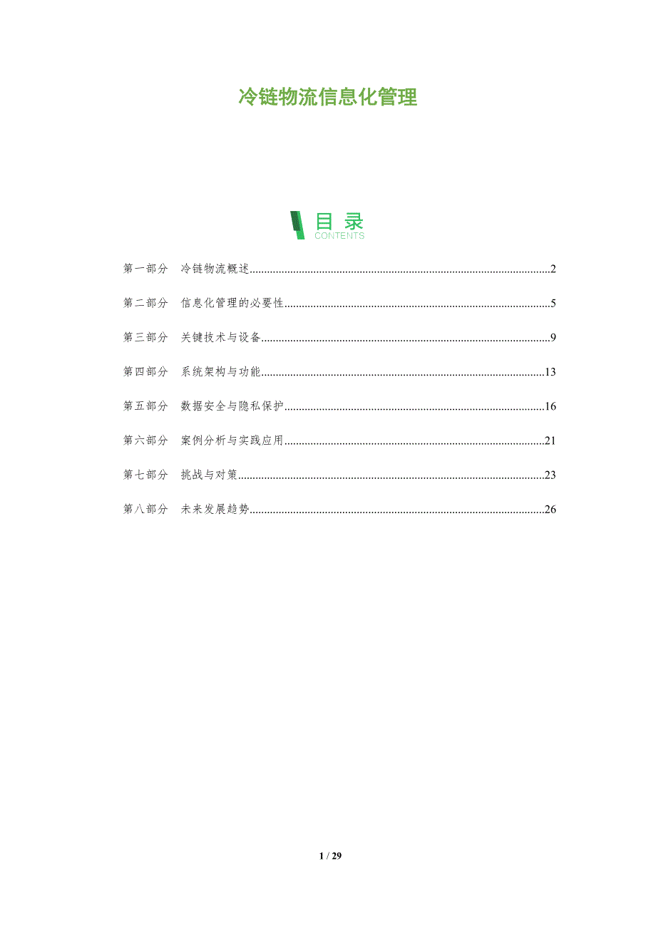 冷链物流信息化管理-全面剖析_第1页