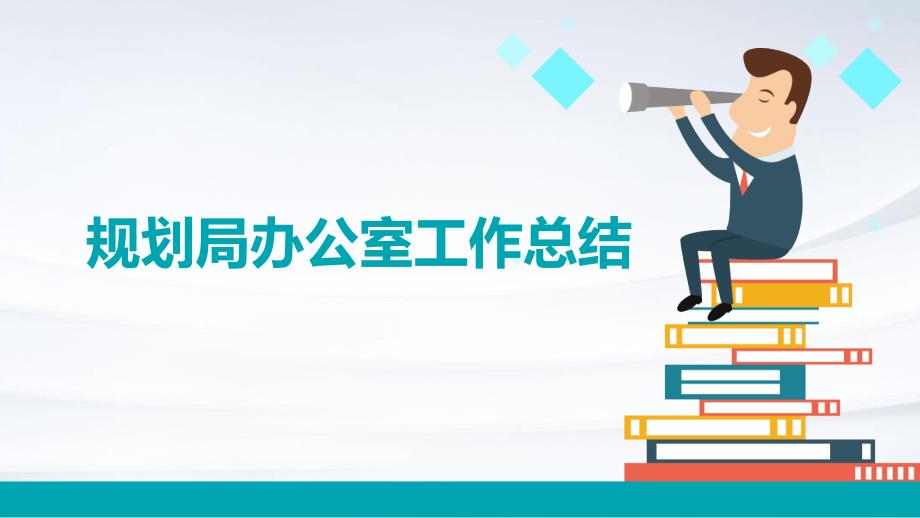 规划局办公室工作总结PPT演稿_第1页