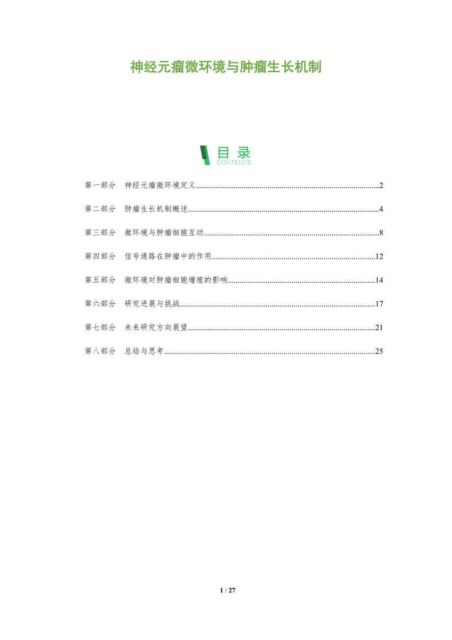 神经元瘤微环境与肿瘤生长机制-剖析洞察_第1页