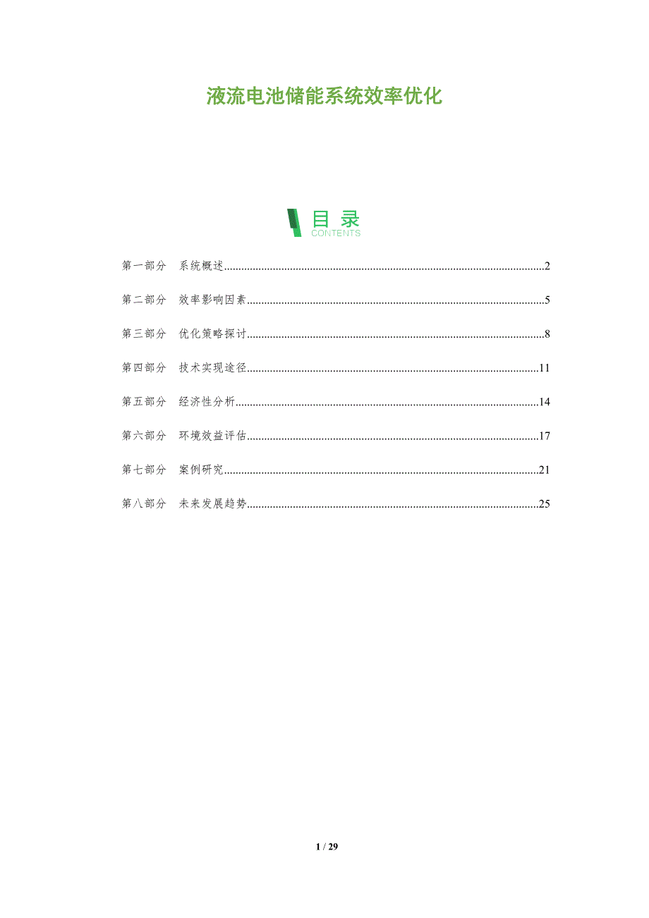 液流电池储能系统效率优化-剖析洞察_第1页