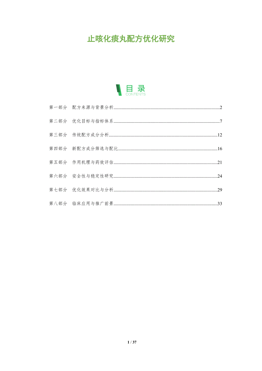 止咳化痰丸配方优化研究-深度研究_第1页