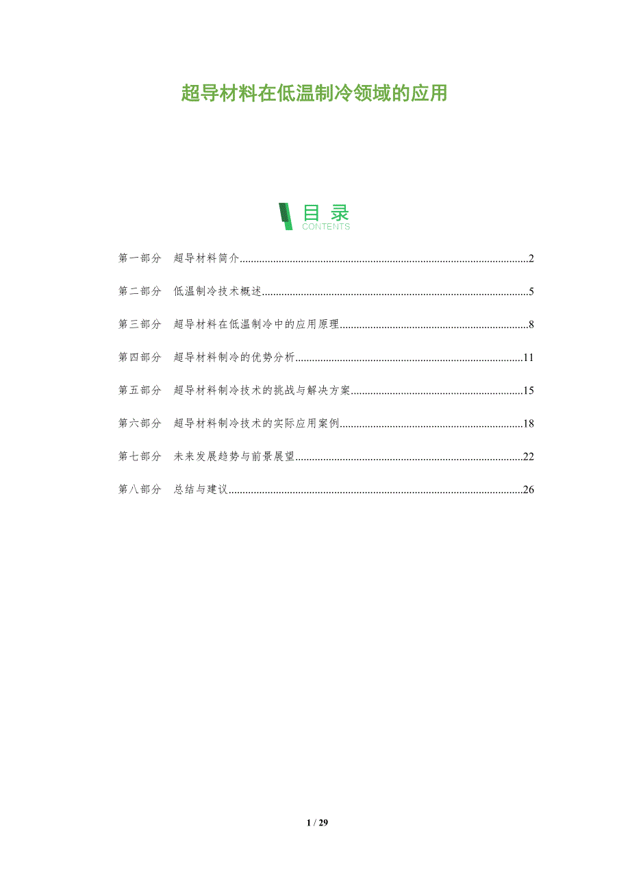 超导材料在低温制冷领域的应用-剖析洞察_第1页