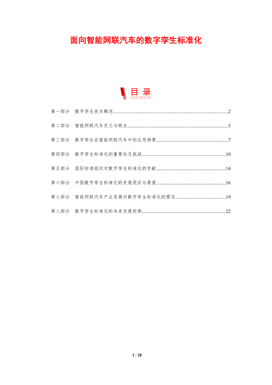 面向智能网联汽车的数字孪生标准化-剖析洞察_第1页