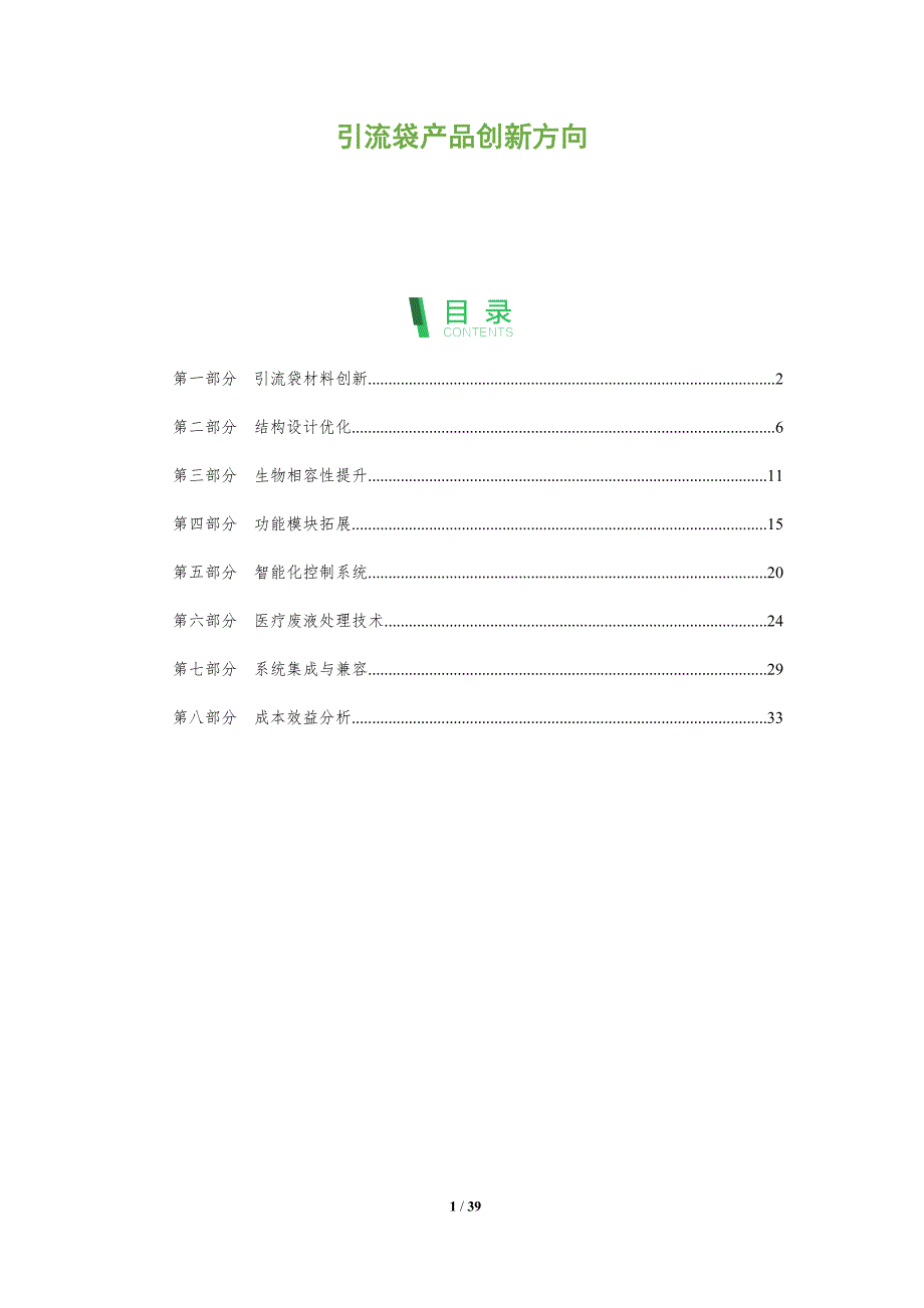 引流袋产品创新方向-全面剖析_第1页