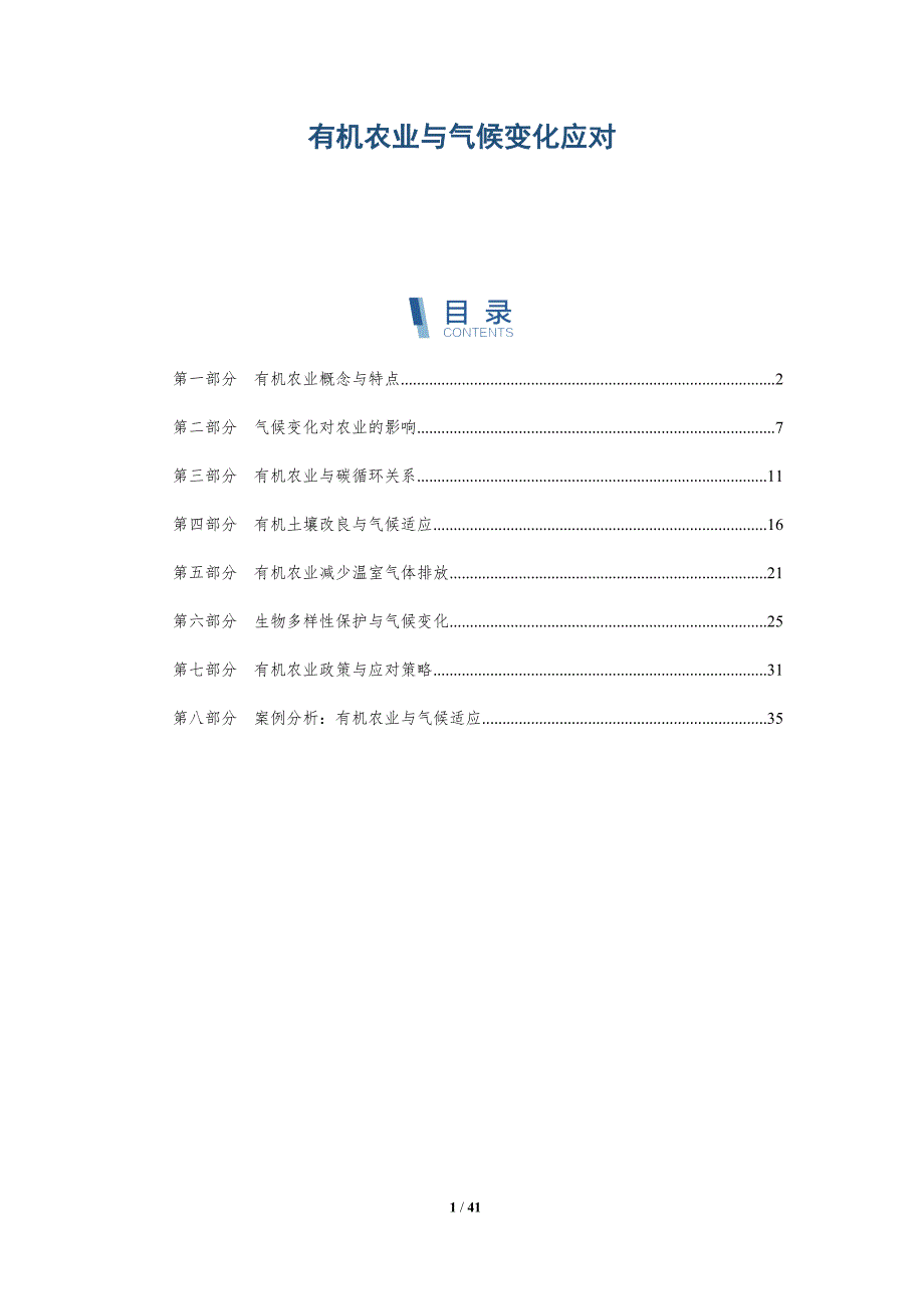 有机农业与气候变化应对-全面剖析_第1页