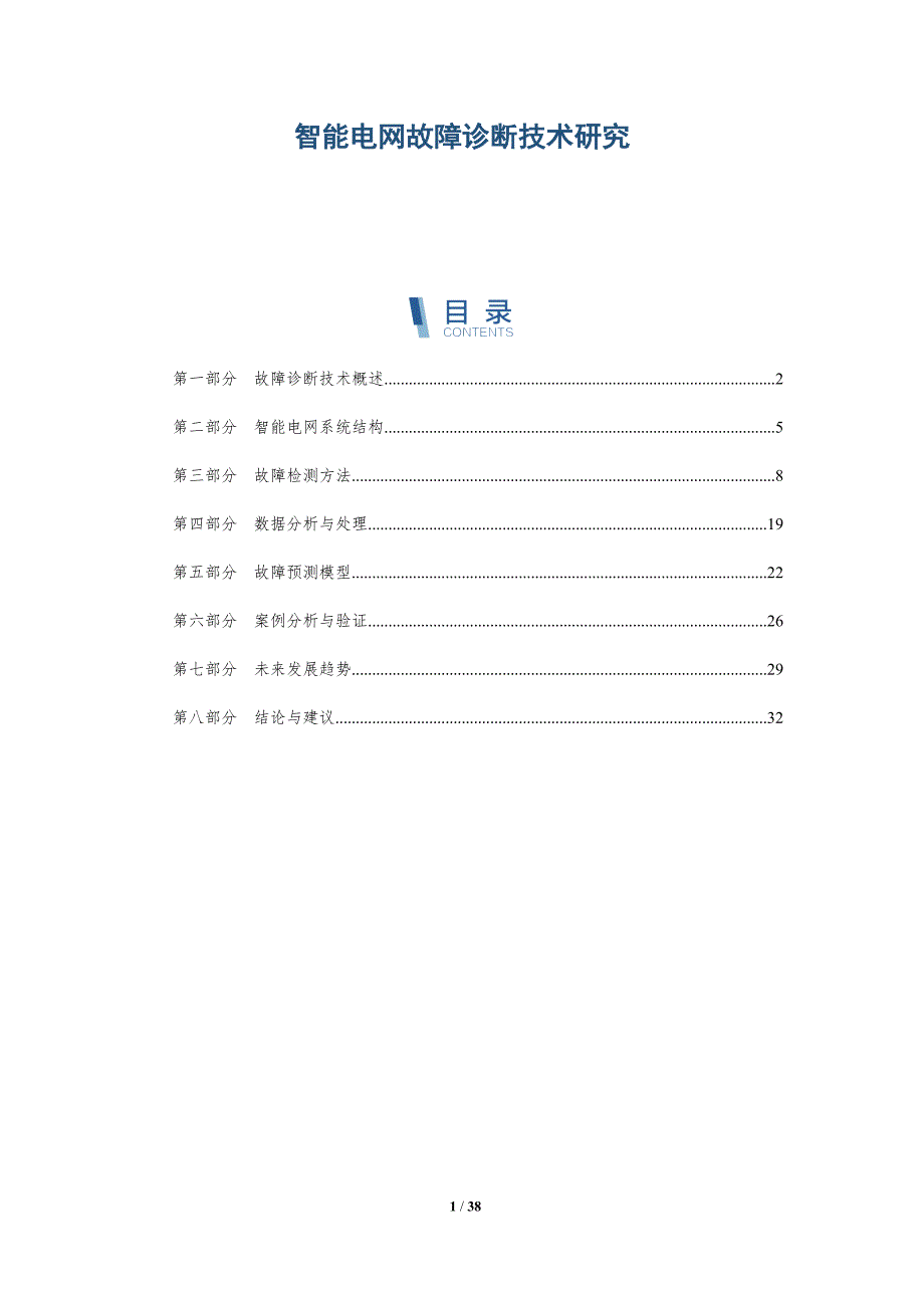 智能电网故障诊断技术研究-全面剖析_第1页