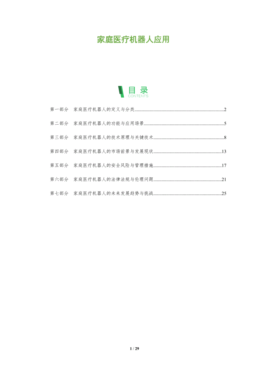 家庭医疗机器人应用-剖析洞察_第1页