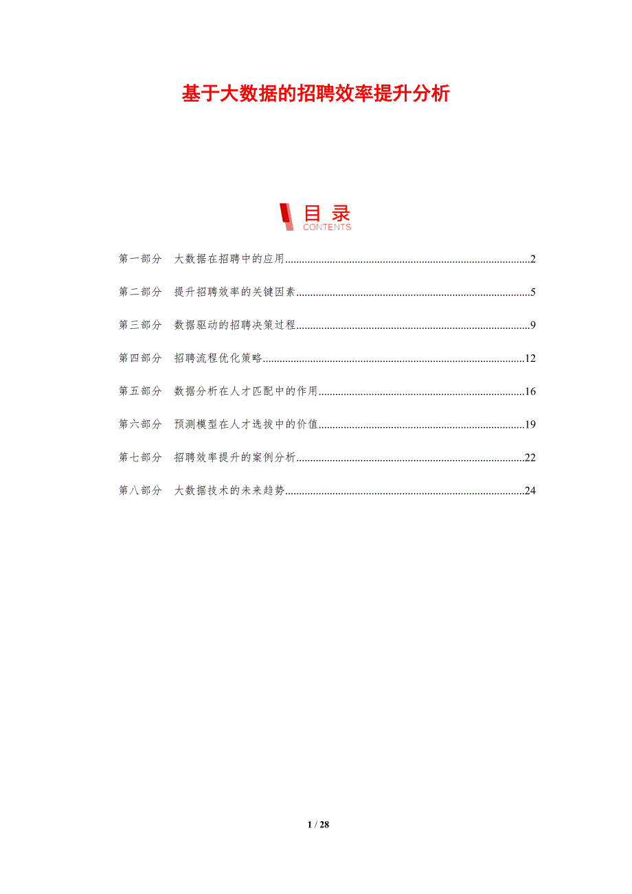基于大数据的招聘效率提升分析-剖析洞察_第1页