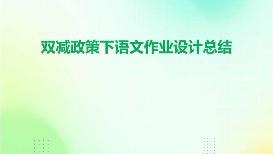 双减政策下语文作业设计总结PPT演稿_第1页