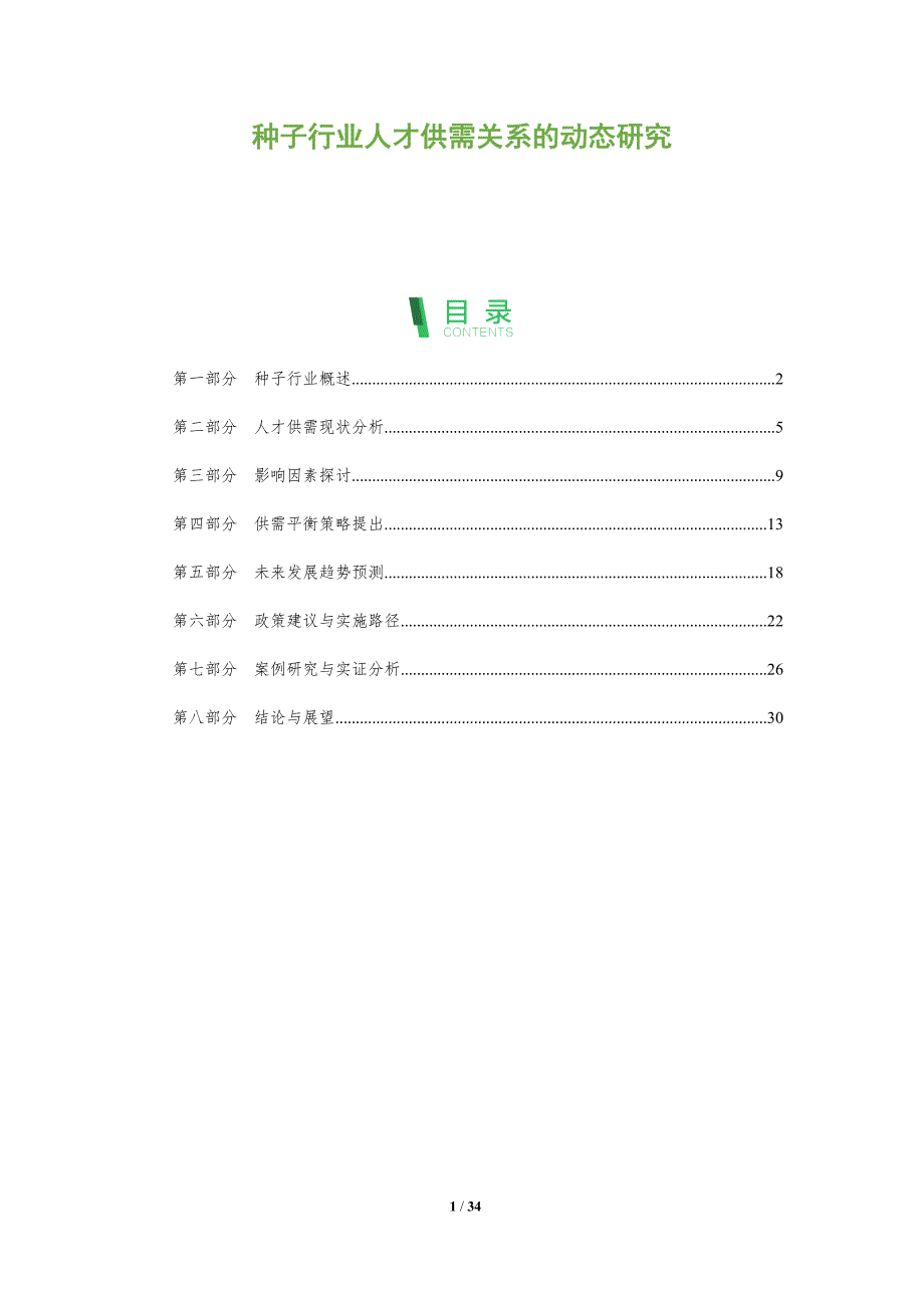 种子行业人才供需关系的动态研究-全面剖析_第1页