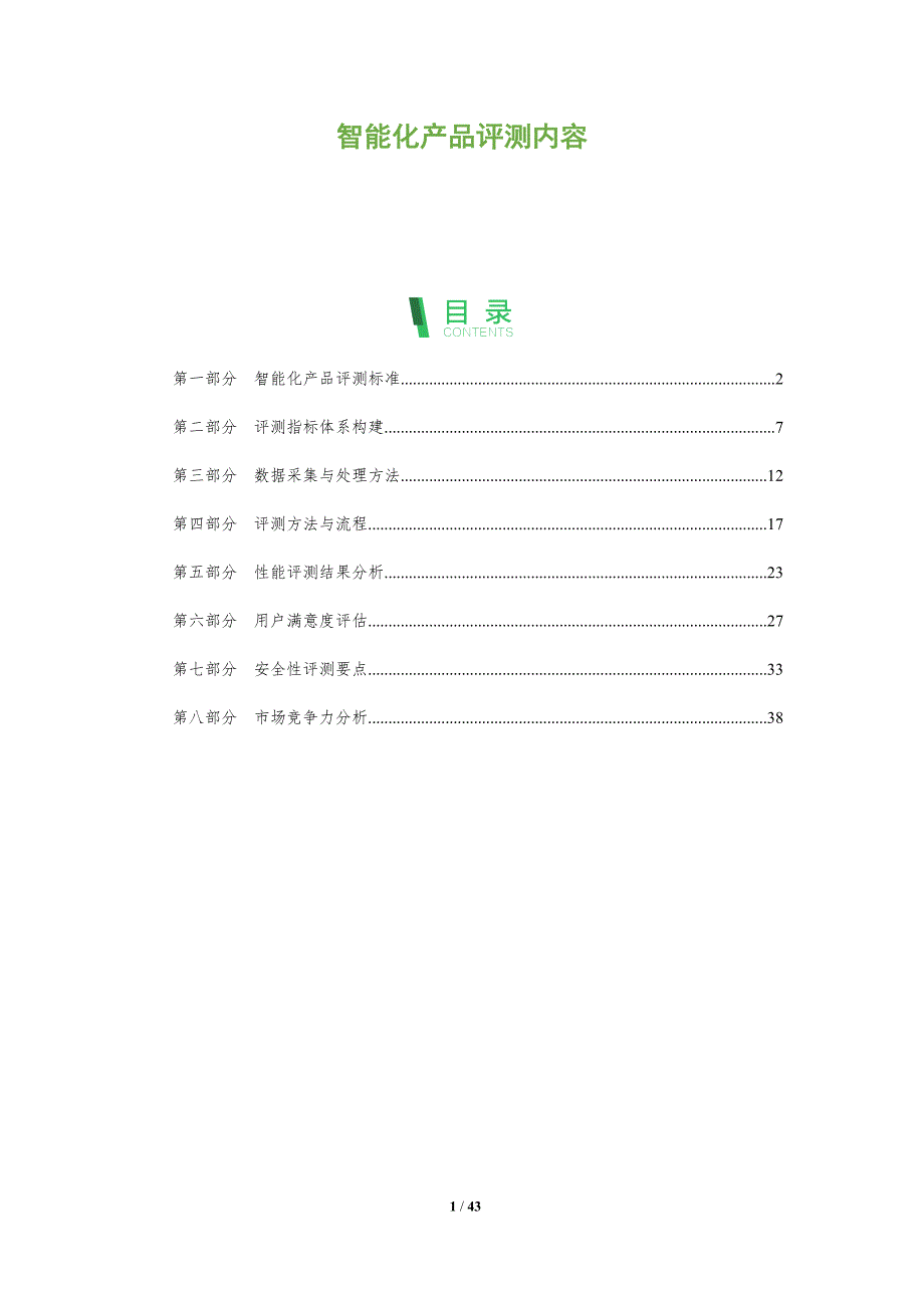 智能化产品评测内容-全面剖析_第1页