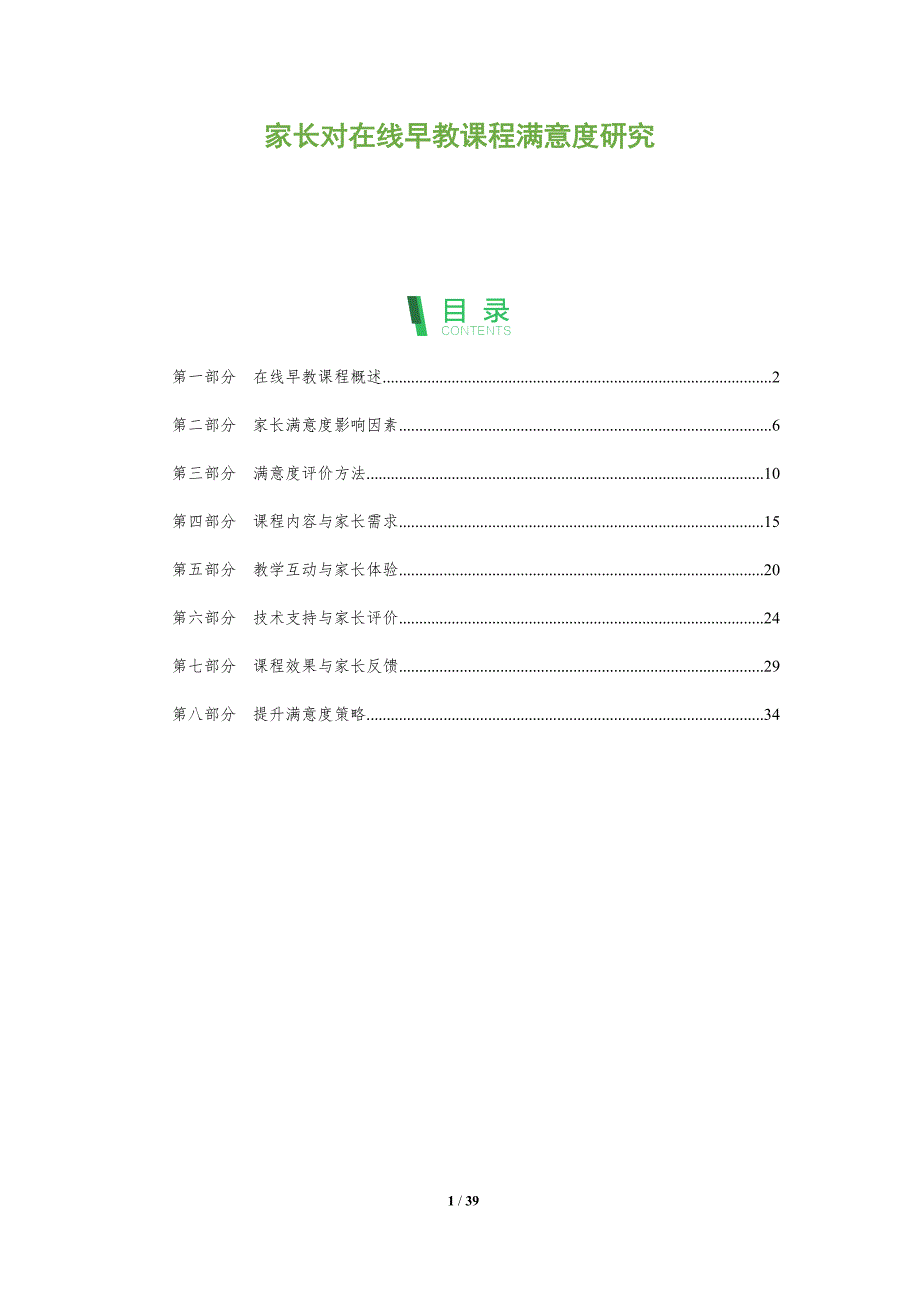 家长对在线早教课程满意度研究-全面剖析_第1页