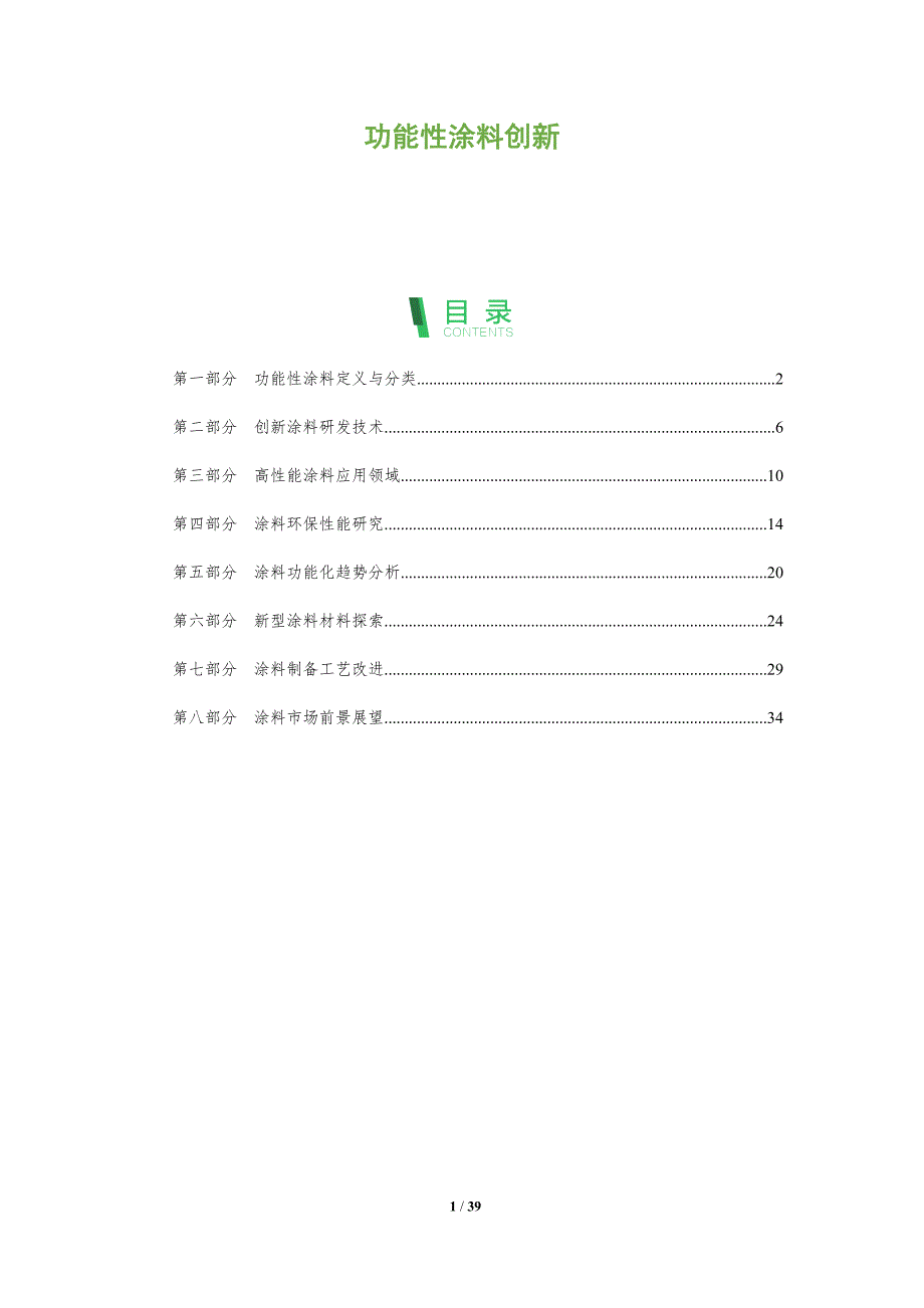 功能性涂料创新-全面剖析_第1页