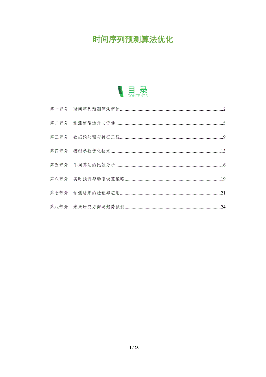 时间序列预测算法优化-全面剖析_第1页