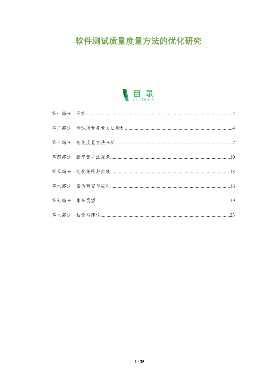 软件测试质量度量方法的优化研究-剖析洞察_第1页
