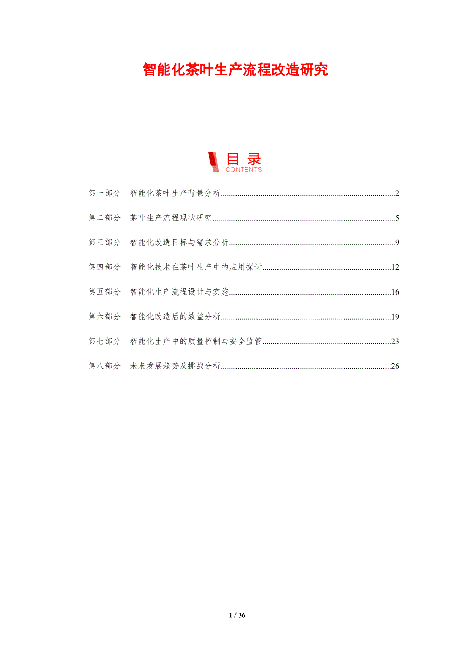 智能化茶叶生产流程改造研究-剖析洞察_第1页