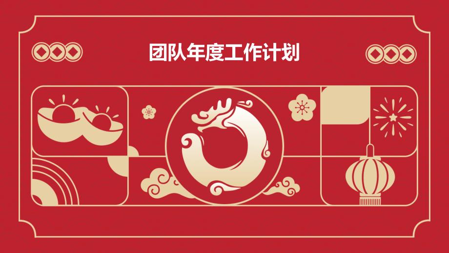 团队年度工作计划PPT演稿_第1页