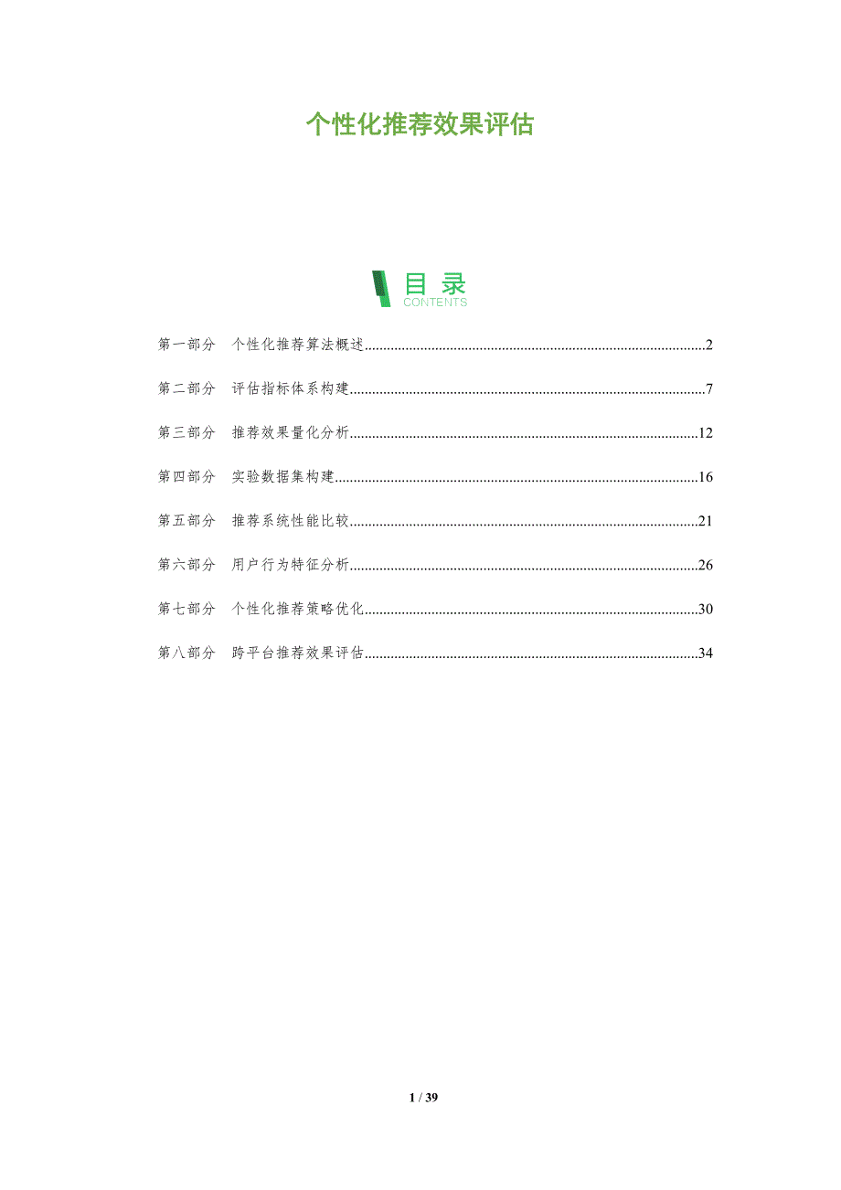 个性化推荐效果评估-第1篇-全面剖析_第1页
