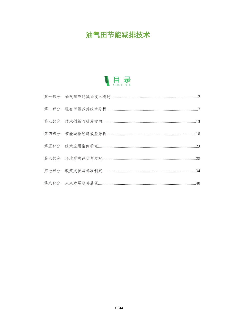 油气田节能减排技术-全面剖析_第1页