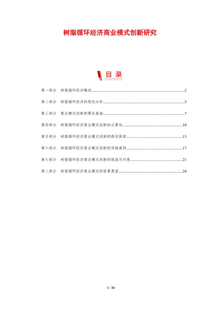 树脂循环经济商业模式创新研究-剖析洞察_第1页