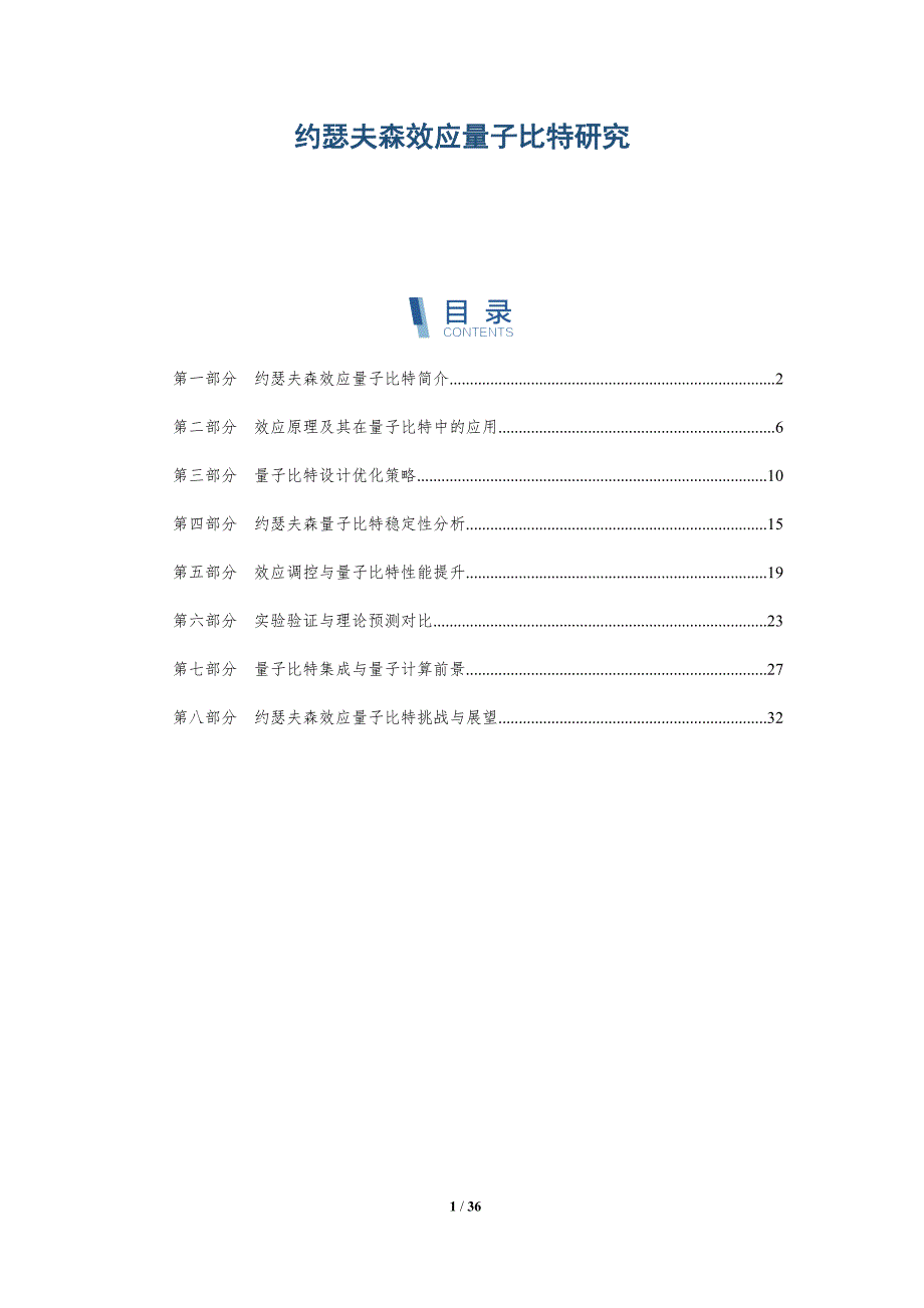 约瑟夫森效应量子比特研究-全面剖析_第1页