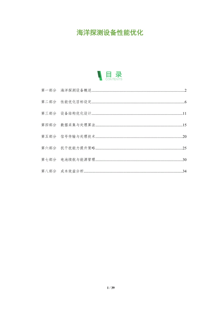海洋探测设备性能优化-全面剖析_第1页