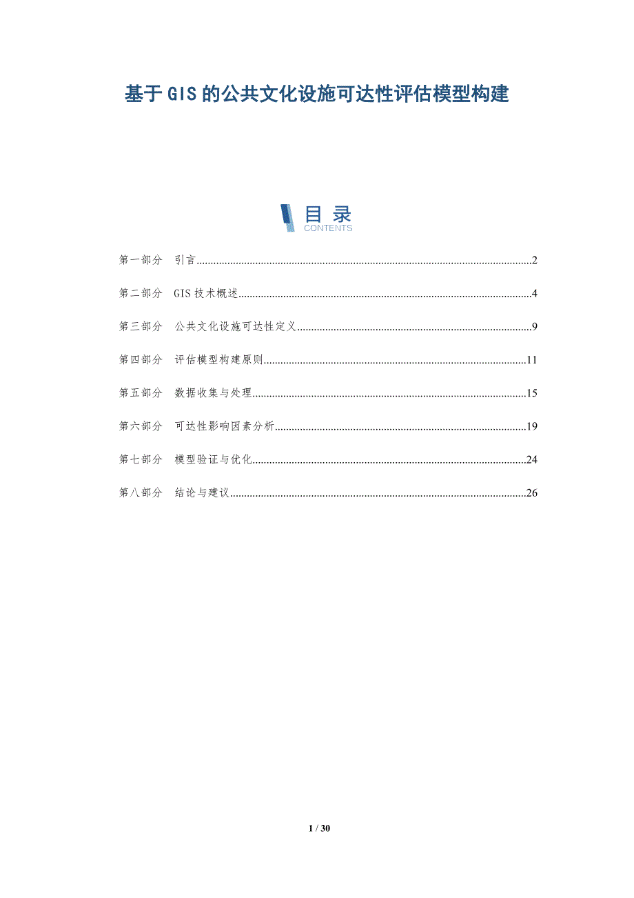 基于GIS的公共文化设施可达性评估模型构建-全面剖析_第1页