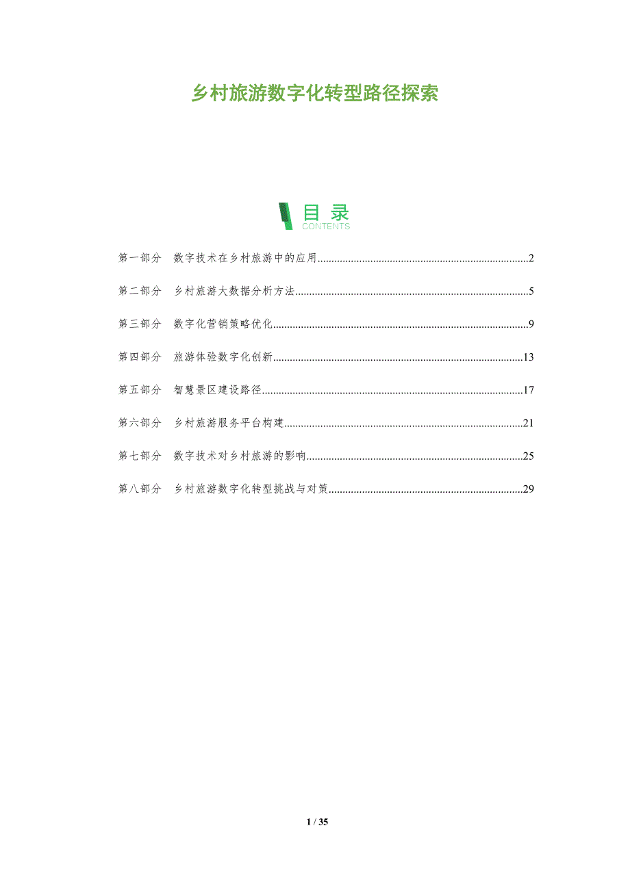 乡村旅游数字化转型路径探索-全面剖析_第1页