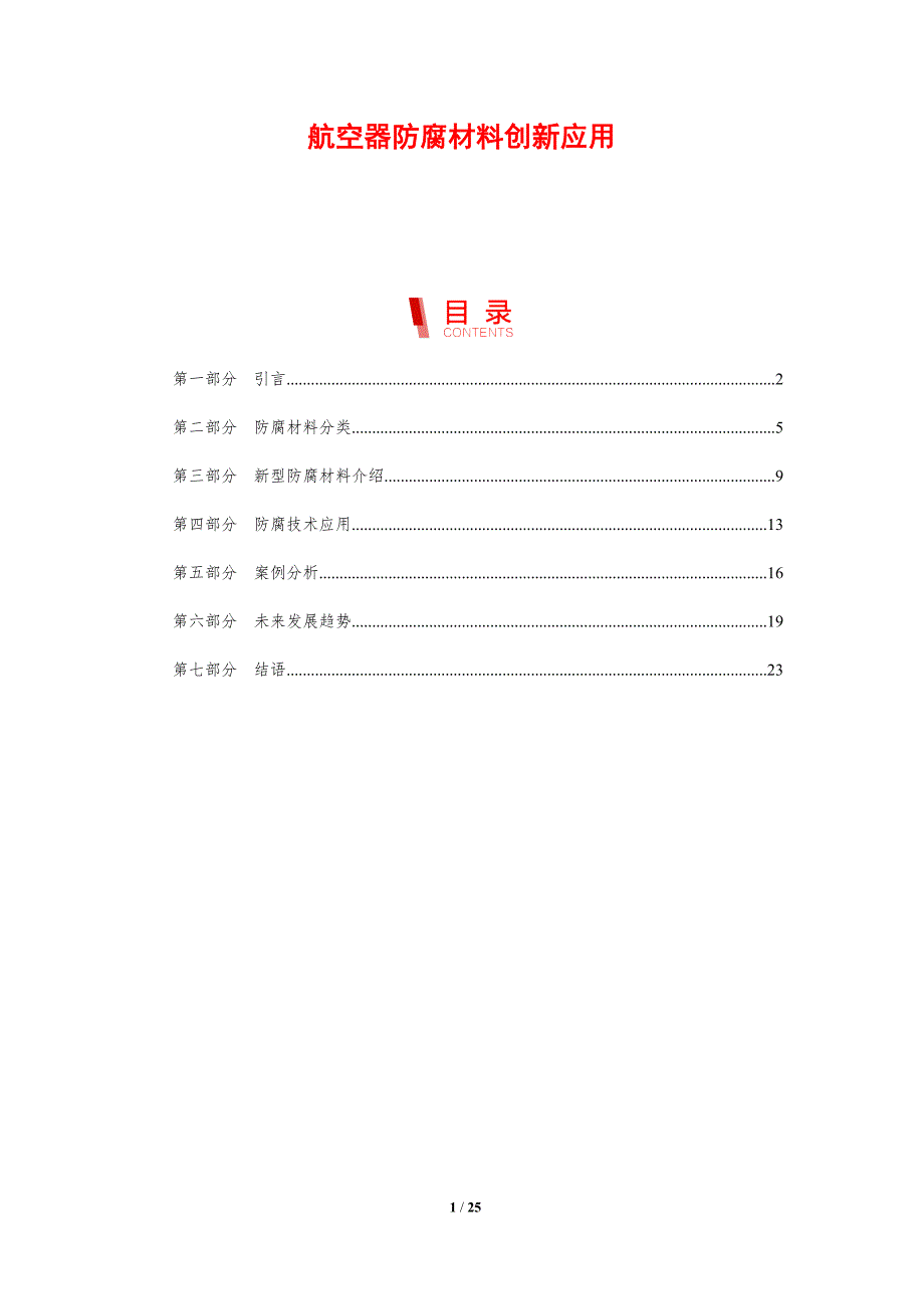航空器防腐材料创新应用-剖析洞察_第1页