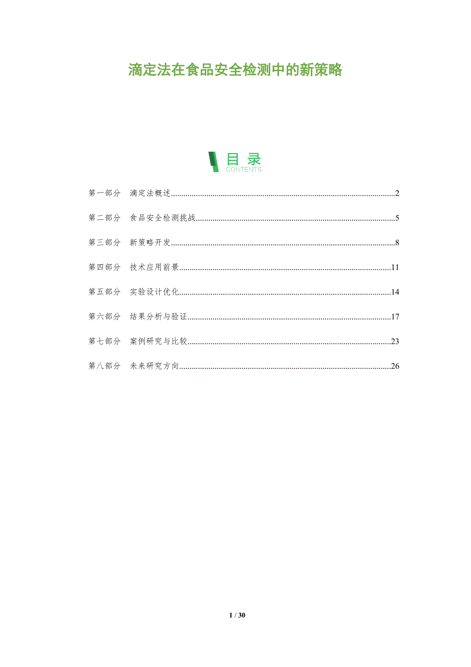 滴定法在食品安全检测中的新策略-全面剖析_第1页