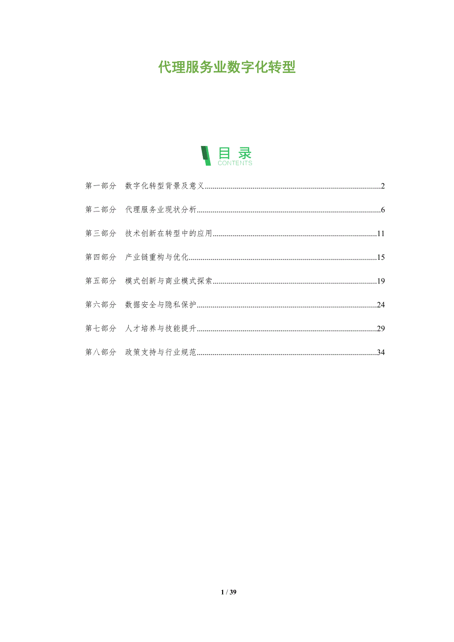 代理服务业数字化转型-全面剖析_第1页