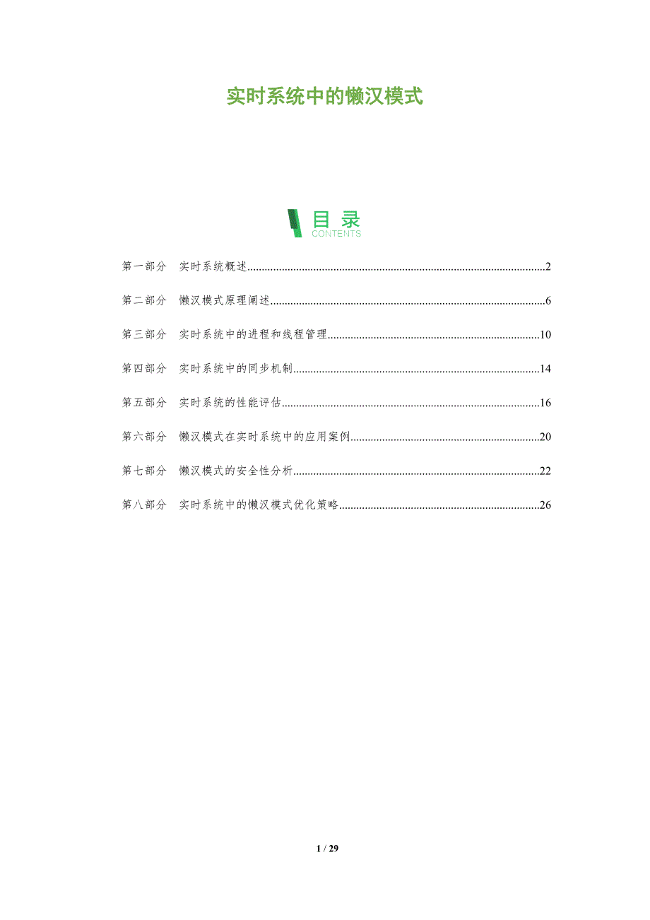 实时系统中的懒汉模式-全面剖析_第1页