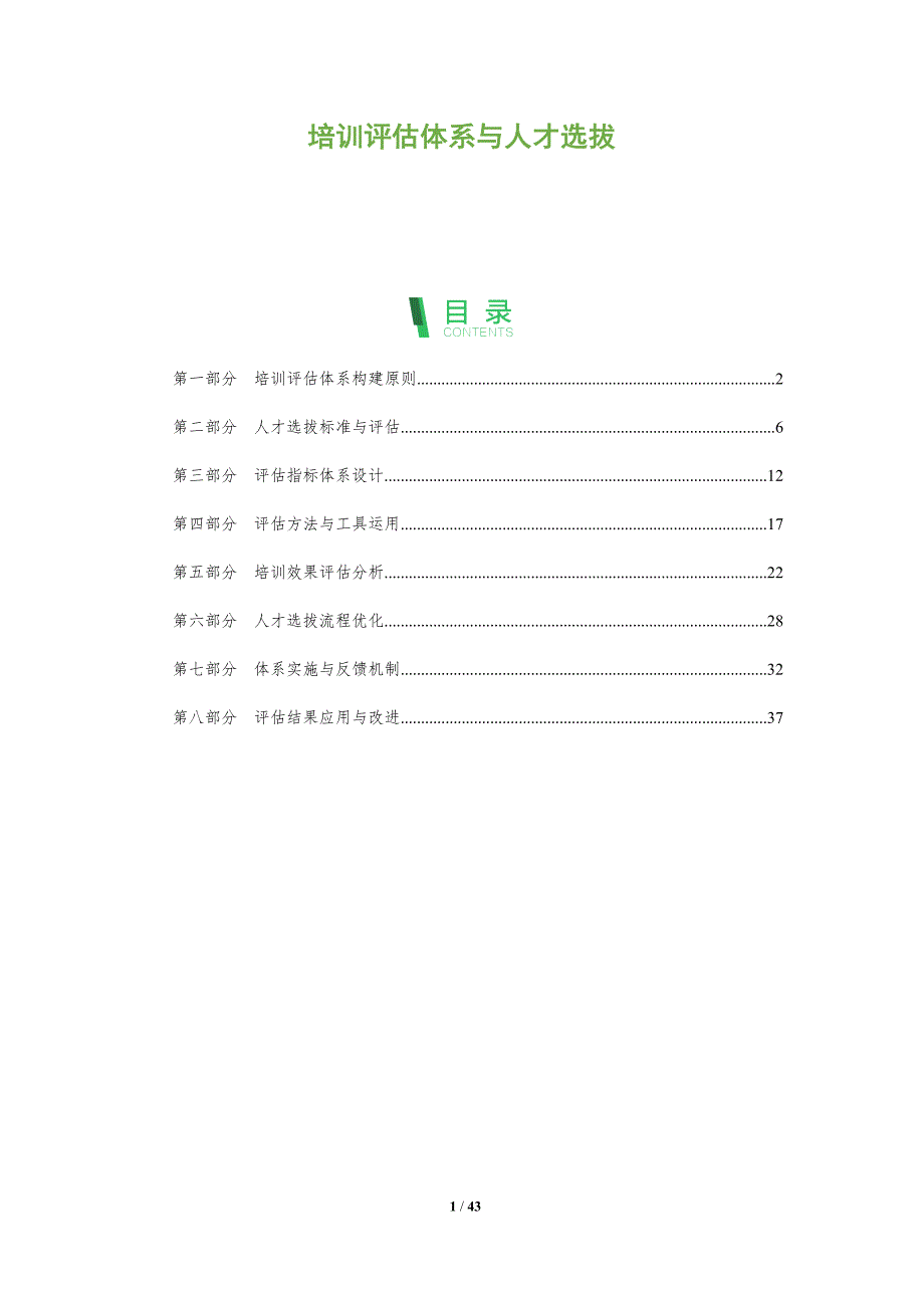 培训评估体系与人才选拔-全面剖析_第1页