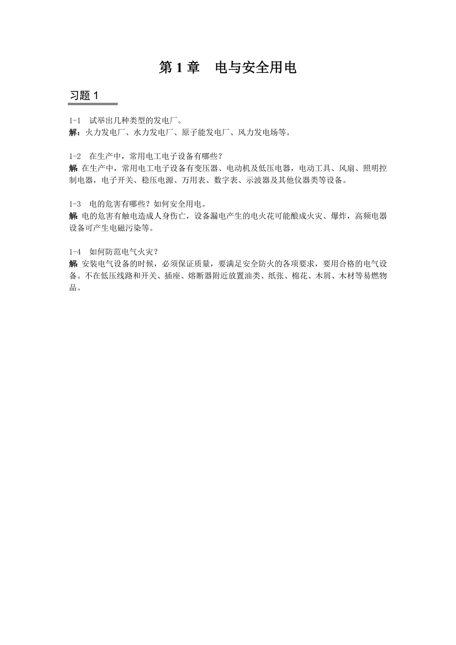 电工电子技术与技能（非电类少学时）（第3版）单元练习题及答案_第1页