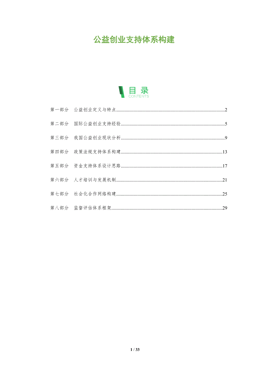 公益创业支持体系构建-全面剖析_第1页