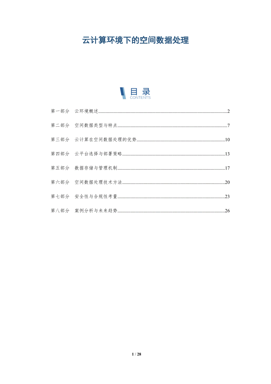云计算环境下的空间数据处理-全面剖析_第1页