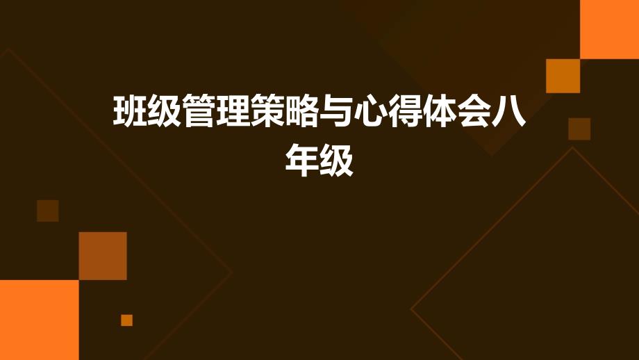 班级管理策略与心得体会八年级_第1页