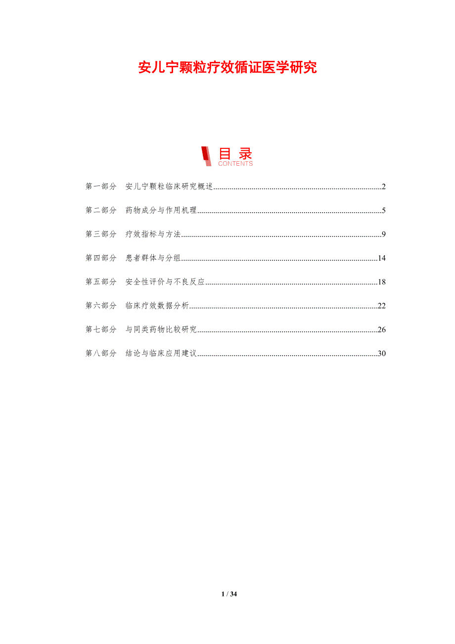 安儿宁颗粒疗效循证医学研究-剖析洞察_第1页