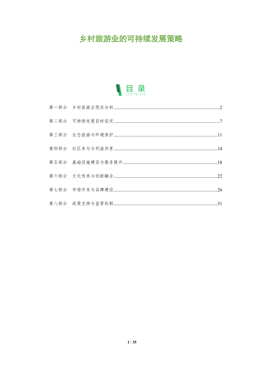 乡村旅游业的可持续发展策略-全面剖析_第1页