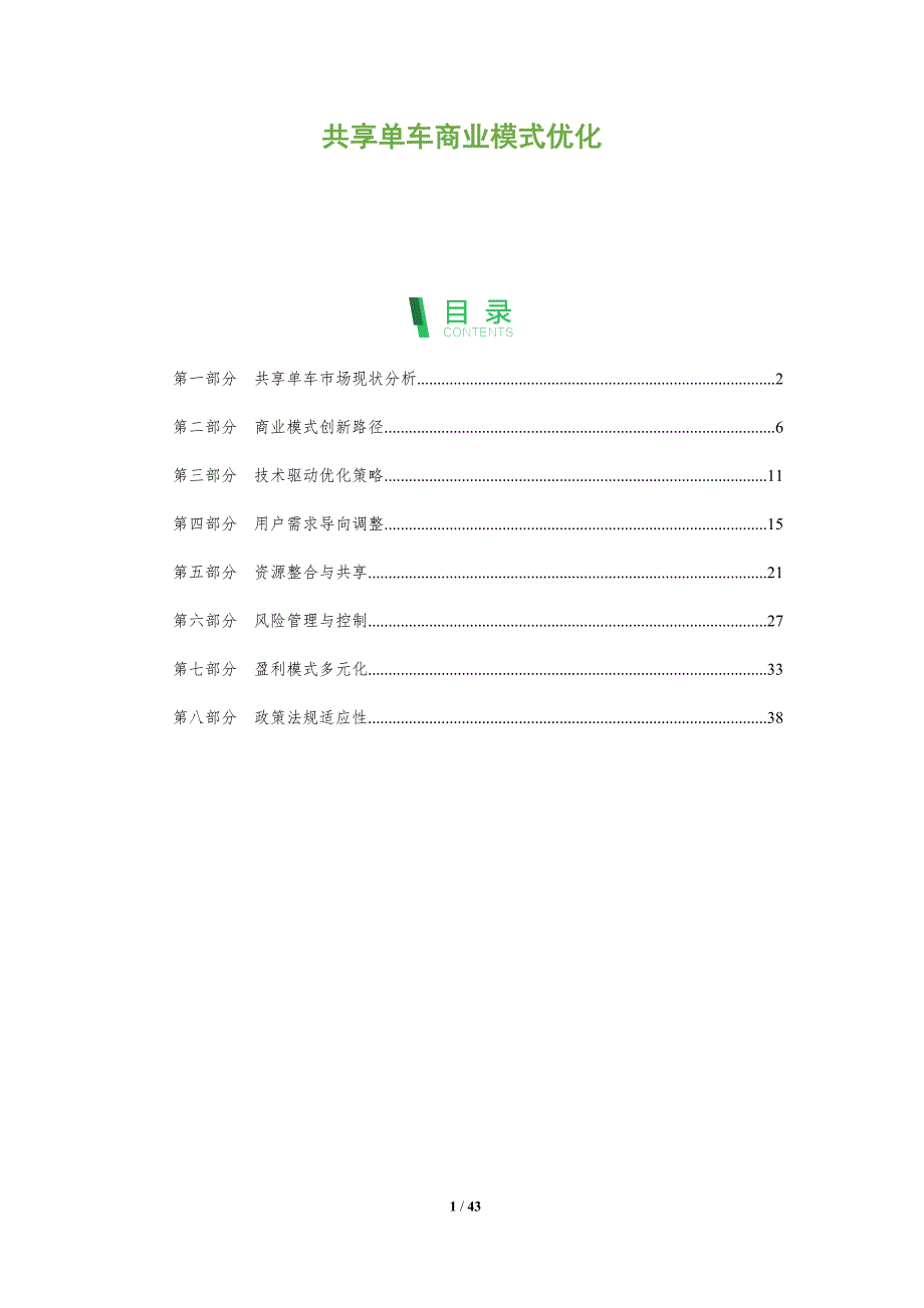 共享单车商业模式优化-全面剖析_第1页