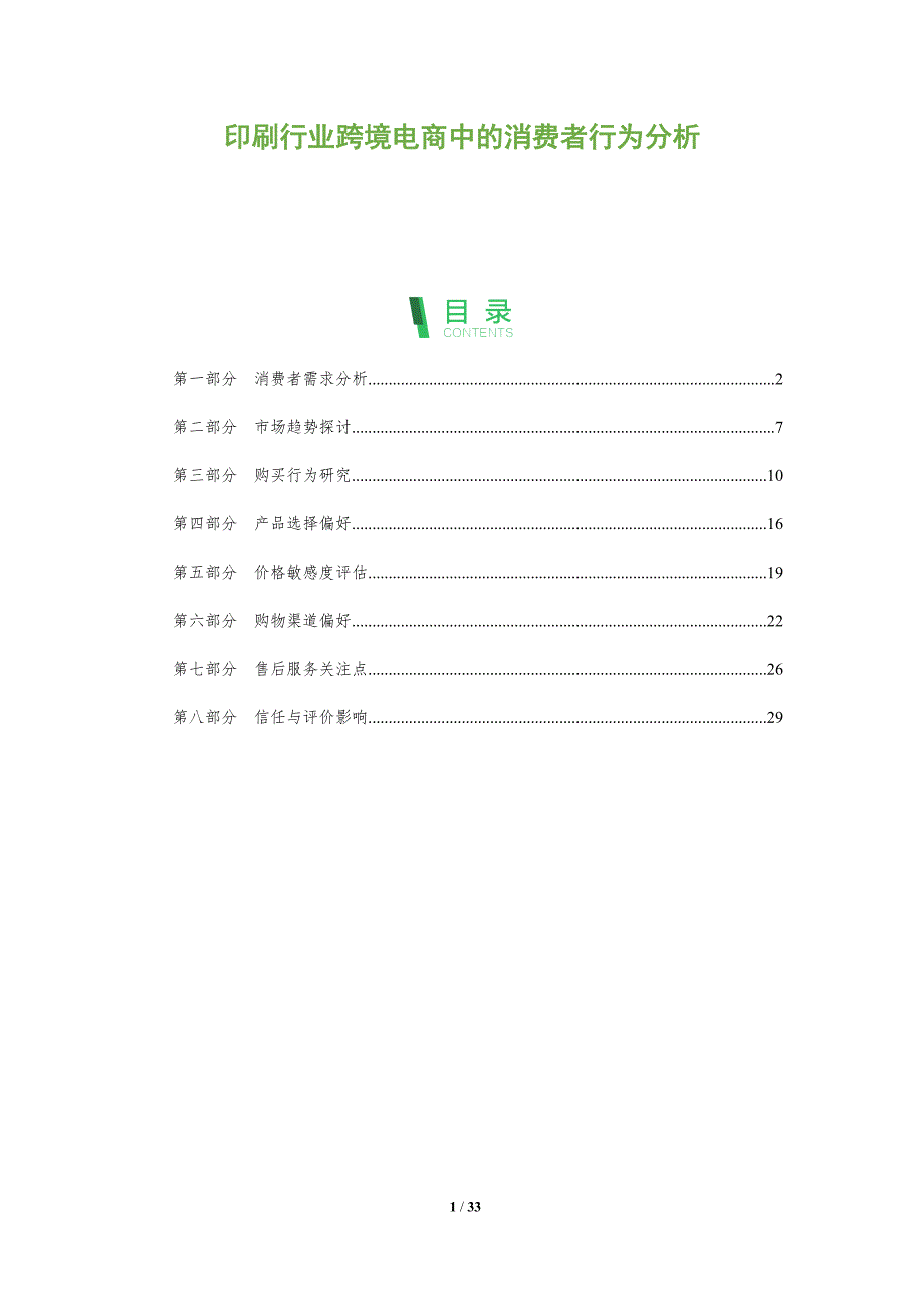 印刷行业跨境电商中的消费者行为分析-全面剖析_第1页
