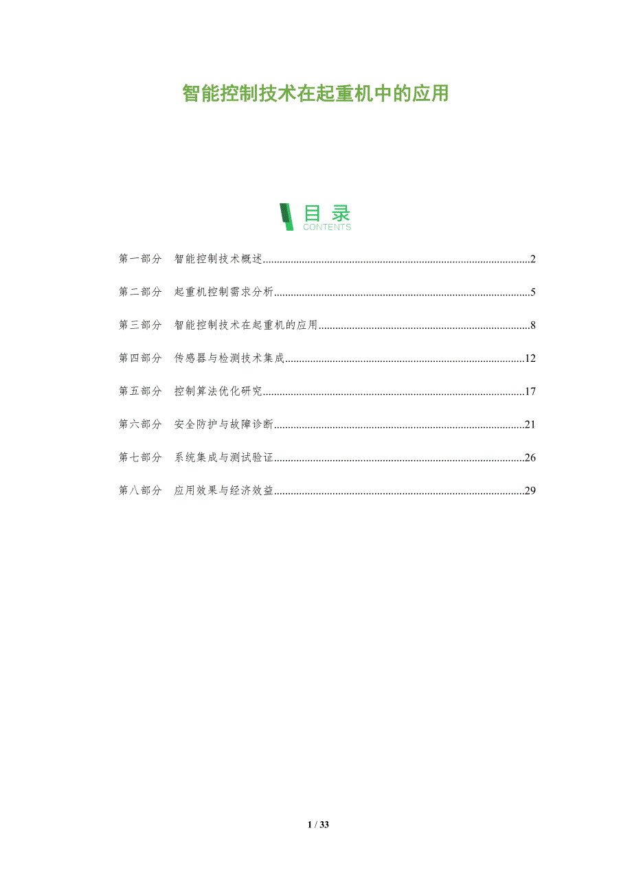 智能控制技术在起重机中的应用-全面剖析_第1页