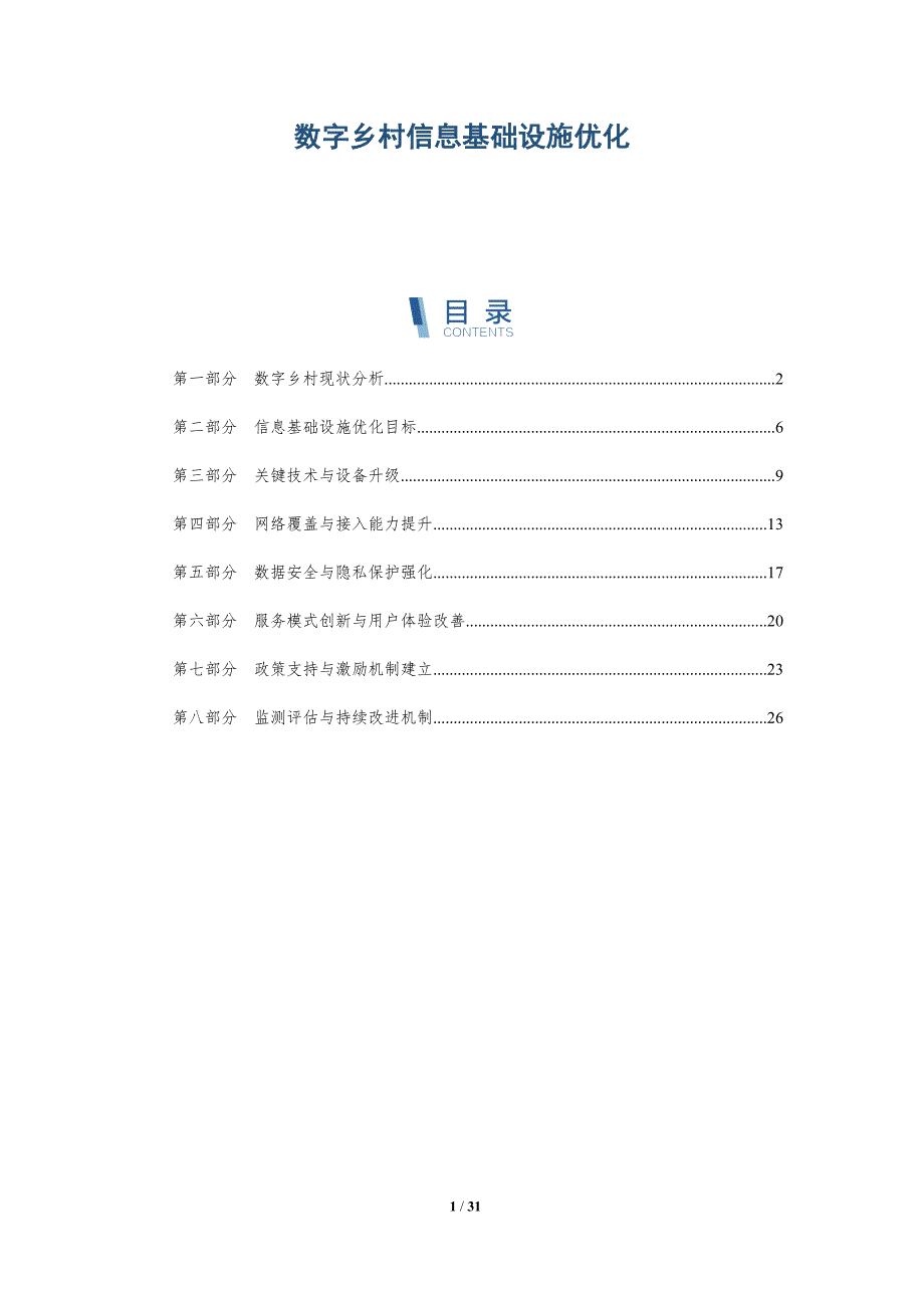 数字乡村信息基础设施优化-全面剖析_第1页