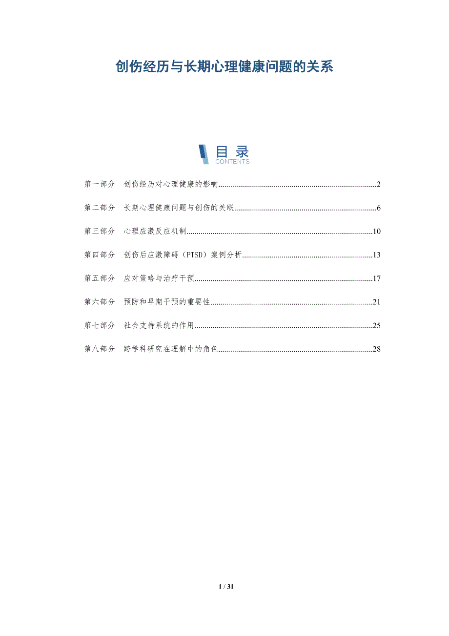 创伤经历与长期心理健康问题的关系-全面剖析_第1页