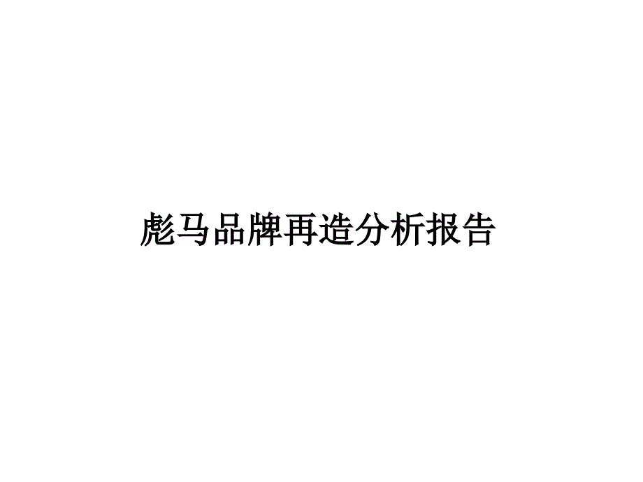 彪马品牌再造分析报告uls_第1页