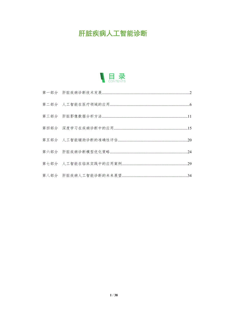 肝脏疾病人工智能诊断-全面剖析_第1页