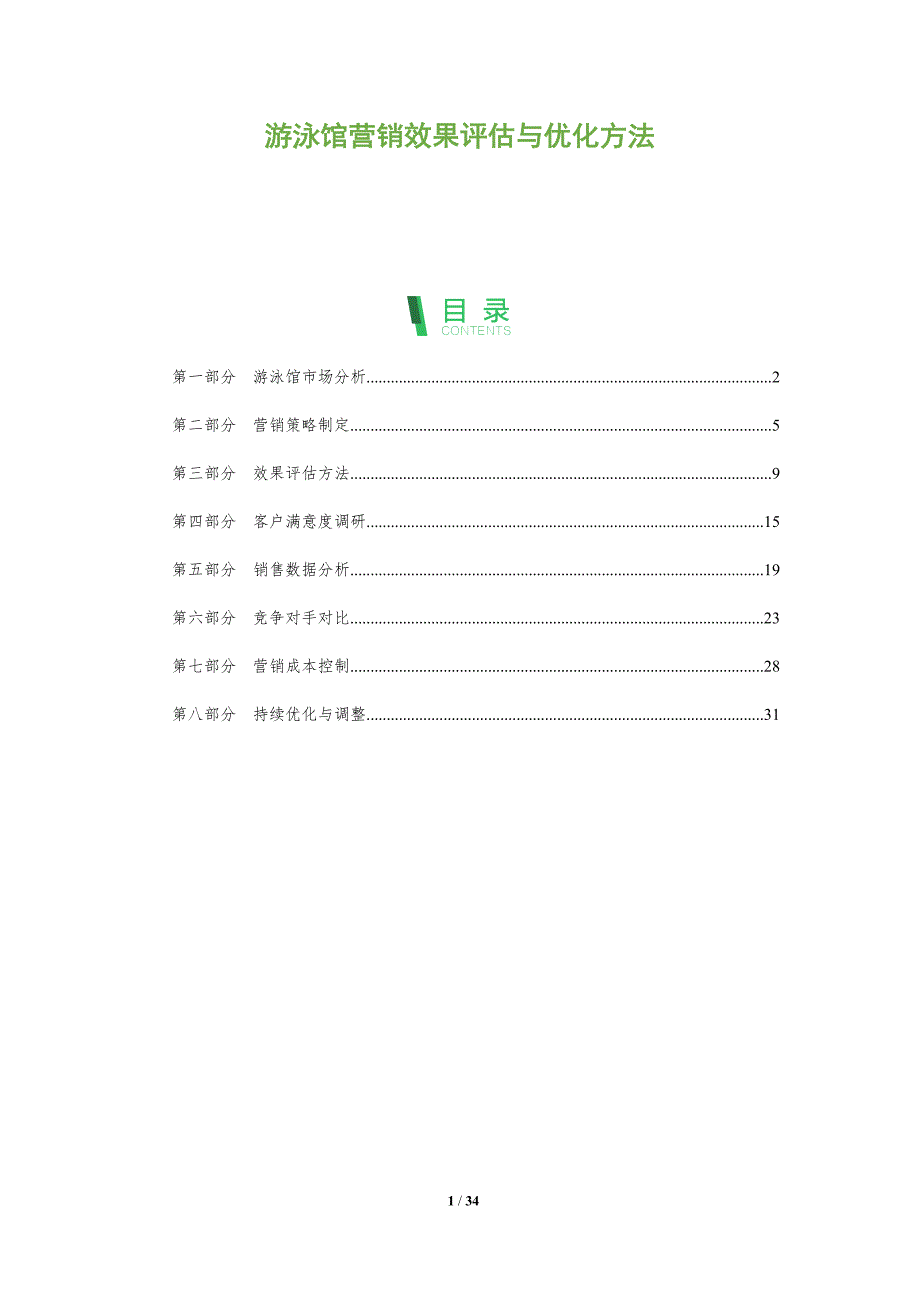 游泳馆营销效果评估与优化方法-全面剖析_第1页