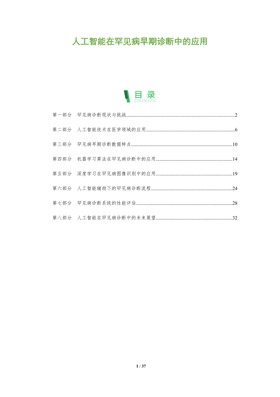 人工智能在罕见病早期诊断中的应用-全面剖析_第1页