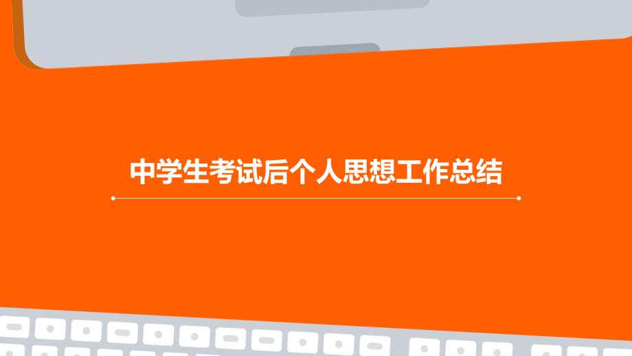中学生考试后个人思想工作总结PPT演稿_第1页